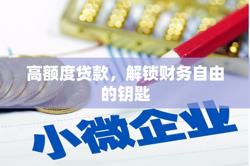 连江高额度贷款，解锁财务自由的钥匙
