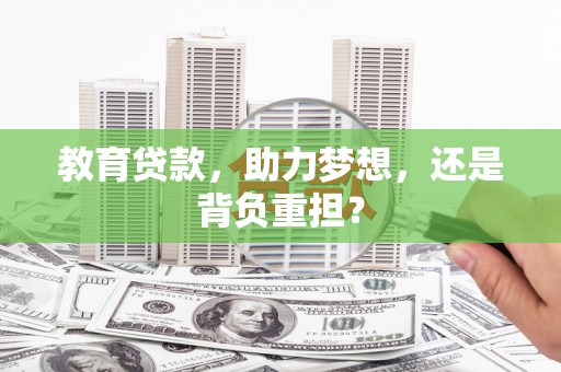 连江教育贷款，助力梦想，还是背负重担？