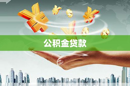 连江公积金贷款