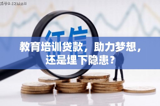 连江教育培训贷款，助力梦想，还是埋下隐患？