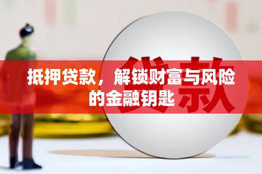连江抵押贷款，解锁财富与风险的金融钥匙