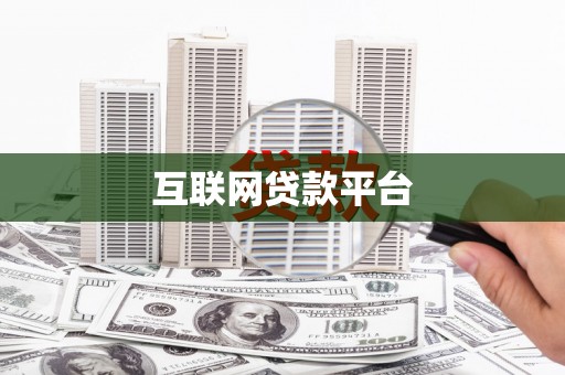 连江互联网贷款平台
