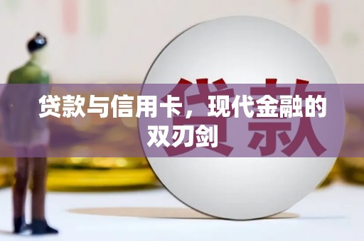 连江贷款与信用卡，现代金融的双刃剑