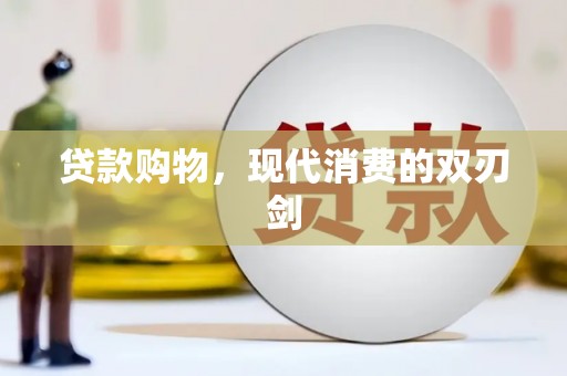 连江贷款购物，现代消费的双刃剑