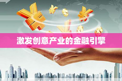 连江激发创意产业的金融引擎