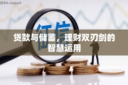 连江贷款与储蓄，理财双刃剑的智慧运用