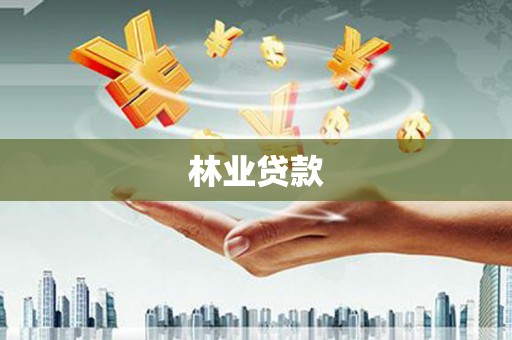 连江林业贷款
