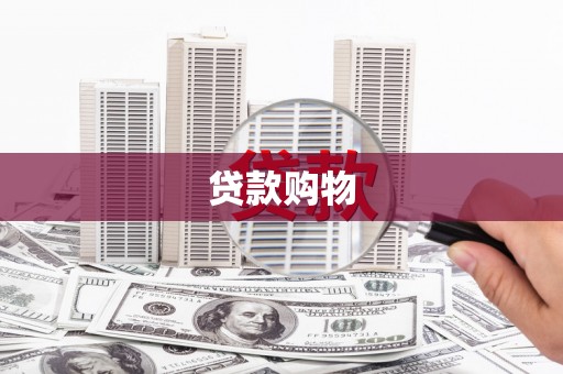 连江贷款购物