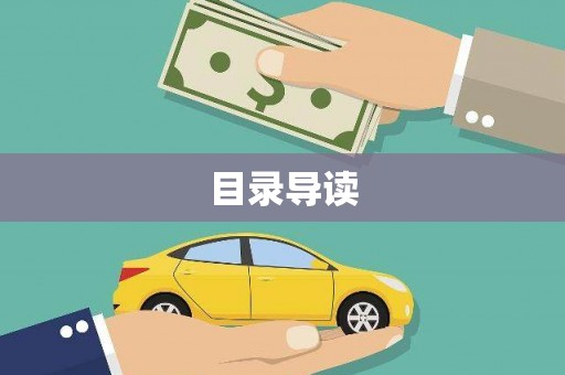 连江目录导读