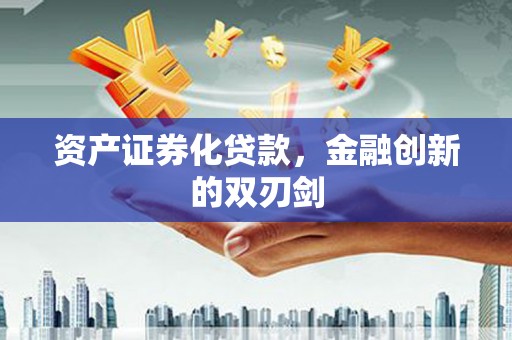 连江资产证券化贷款，金融创新的双刃剑