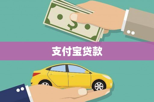连江支付宝贷款