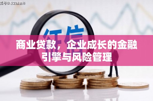 连江商业贷款，企业成长的金融引擎与风险管理