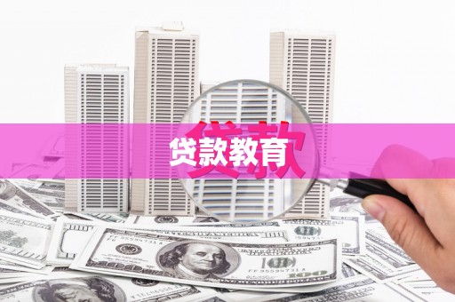 连江贷款教育