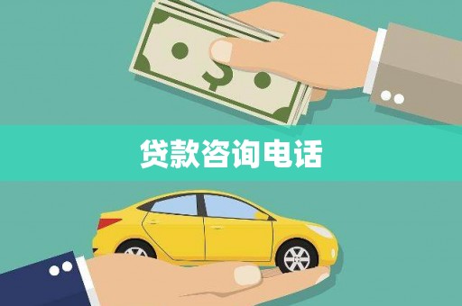连江贷款咨询电话
