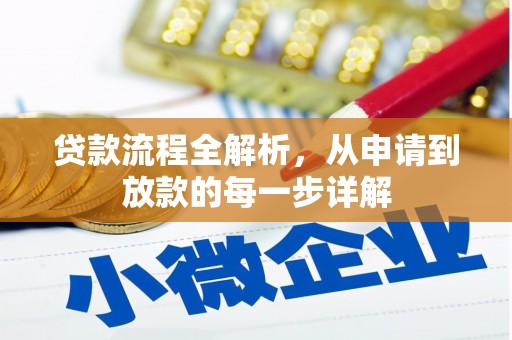 连江贷款流程全解析，从申请到放款的每一步详解