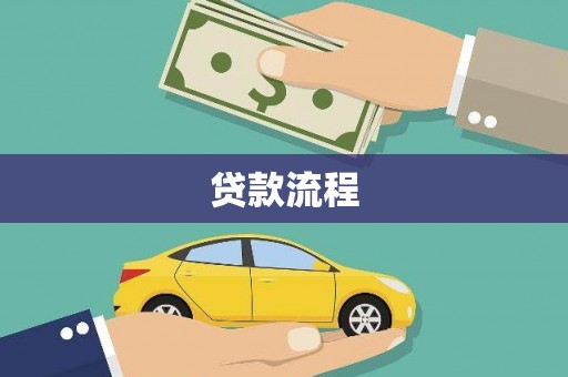 连江贷款流程