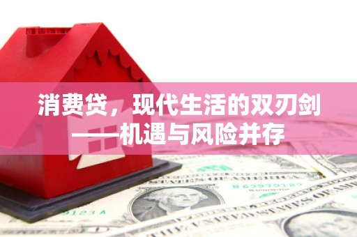连江消费贷，现代生活的双刃剑——机遇与风险并存