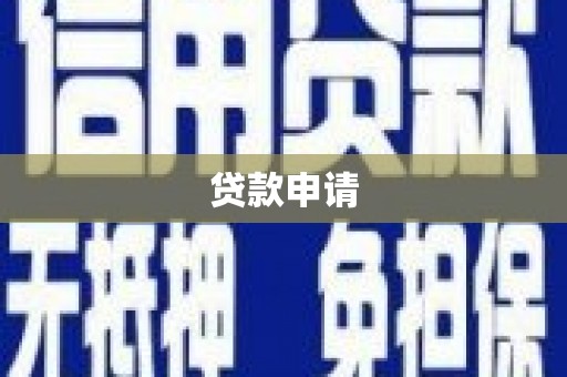 连江贷款申请