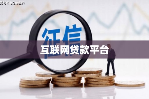 连江互联网贷款平台