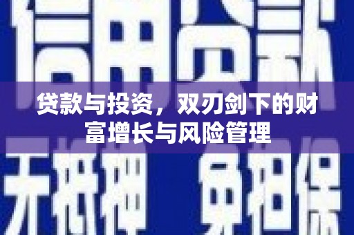 连江贷款与投资，双刃剑下的财富增长与风险管理