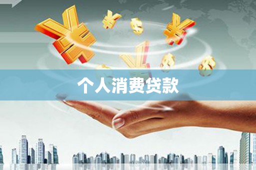 连江个人消费贷款