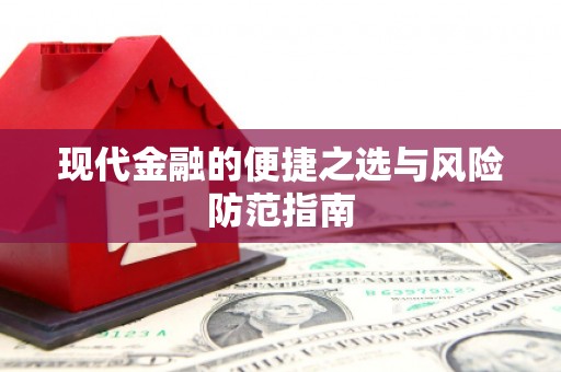 连江现代金融的便捷之选与风险防范指南