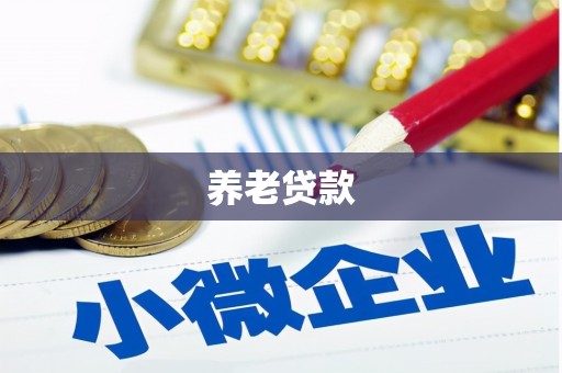 连江养老贷款