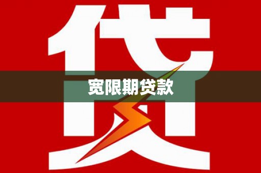 连江宽限期贷款