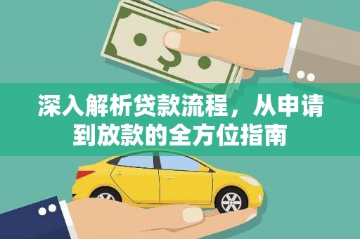 连江深入解析贷款流程，从申请到放款的全方位指南