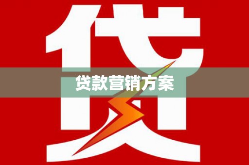 连江贷款营销方案
