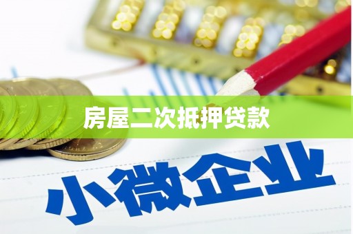 连江房屋二次抵押贷款