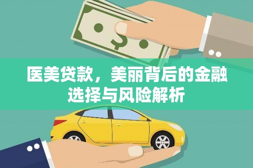 连江医美贷款，美丽背后的金融选择与风险解析