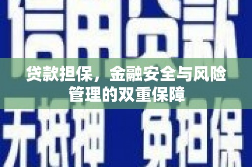 连江贷款担保，金融安全与风险管理的双重保障