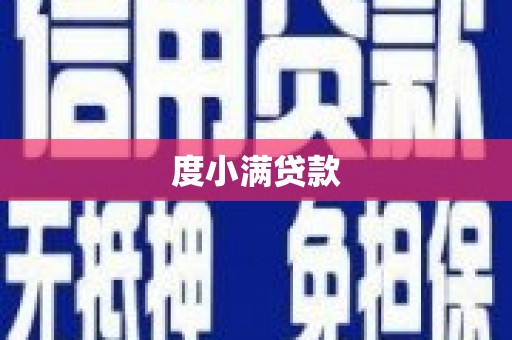 连江度小满贷款