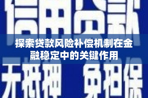 连江探索贷款风险补偿机制在金融稳定中的关键作用