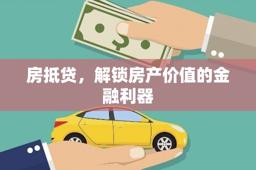 连江房抵贷，解锁房产价值的金融利器