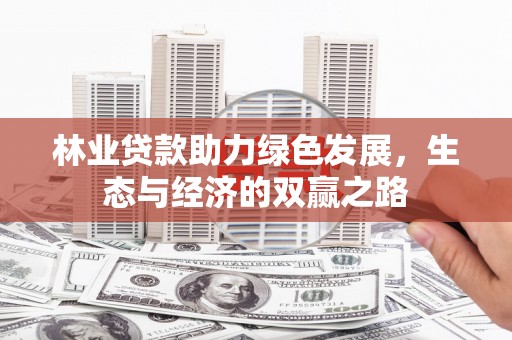 连江林业贷款助力绿色发展，生态与经济的双赢之路