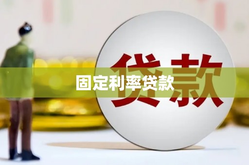 连江固定利率贷款