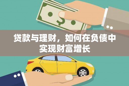 连江贷款与理财，如何在负债中实现财富增长
