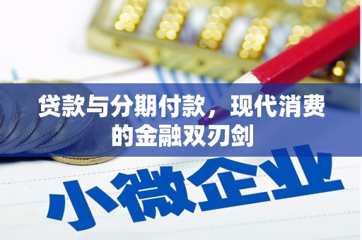 连江贷款与分期付款，现代消费的金融双刃剑