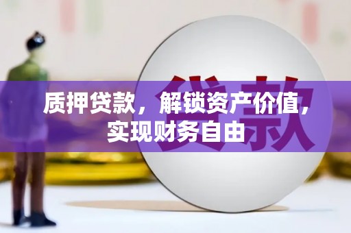 连江质押贷款，解锁资产价值，实现财务自由