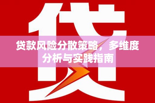 连江贷款风险分散策略，多维度分析与实践指南