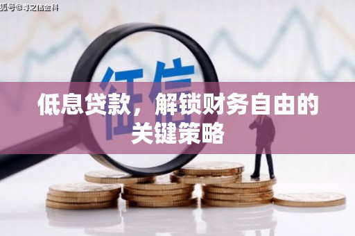 连江低息贷款，解锁财务自由的关键策略