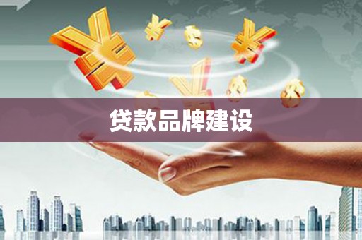 连江贷款品牌建设