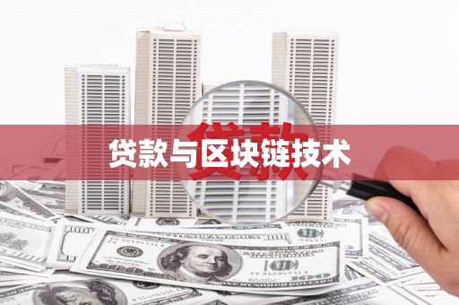 连江贷款与区块链技术
