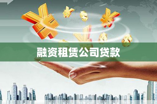 连江融资租赁公司贷款