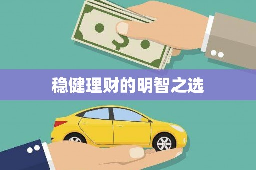 连江稳健理财的明智之选