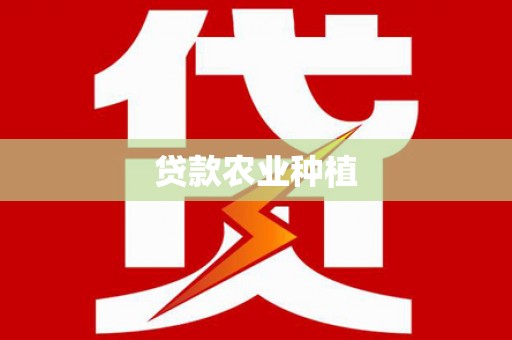 连江贷款农业种植
