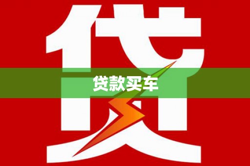 连江贷款买车