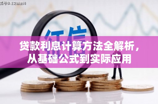 连江贷款利息计算方法全解析，从基础公式到实际应用
